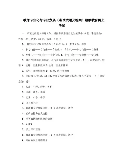 教师专业化与专业发展(考试试题及答案)继续教育网上考试