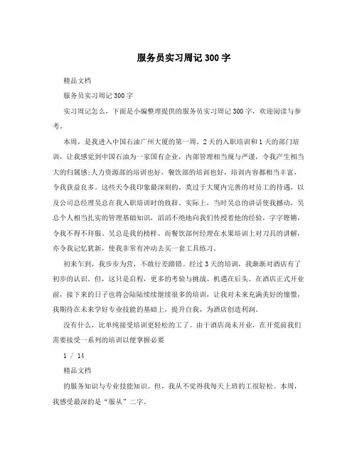 服务员实习周记300字