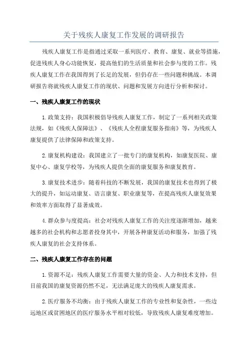 关于残疾人康复工作发展的调研报告