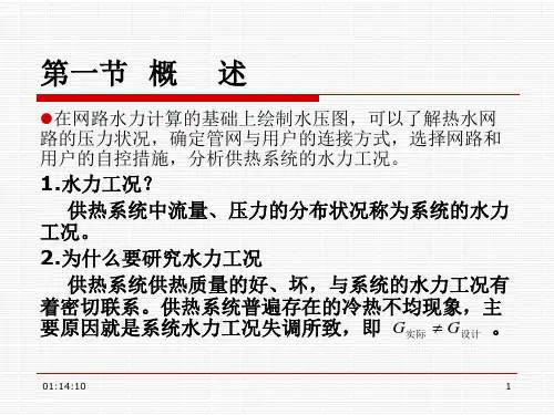 工学第三章热水供热系统的水力工况分析课件