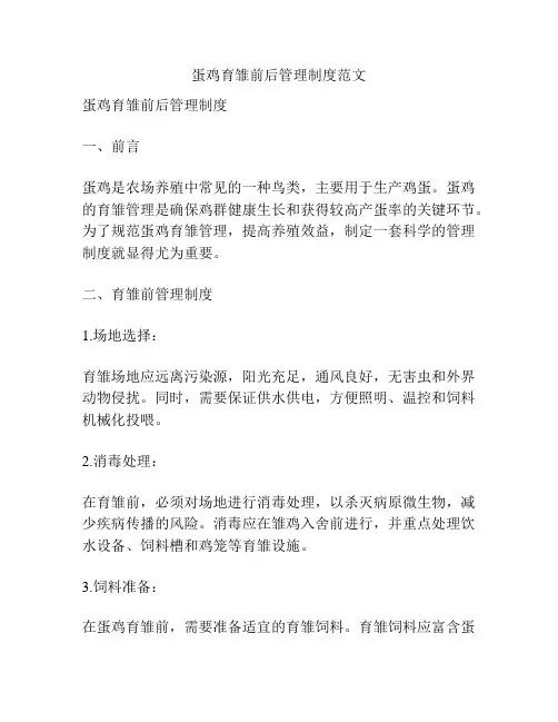 蛋鸡育雏前后管理制度范文