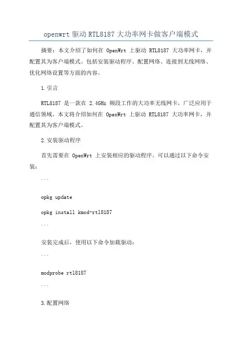 openwrt驱动RTL8187大功率网卡做客户端模式