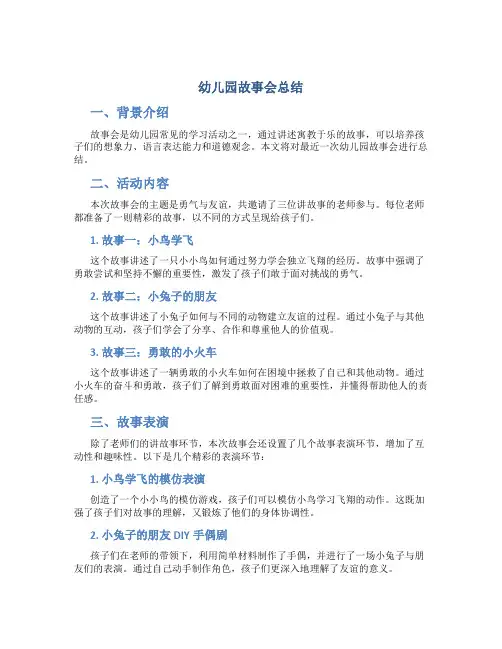 幼儿园故事会总结