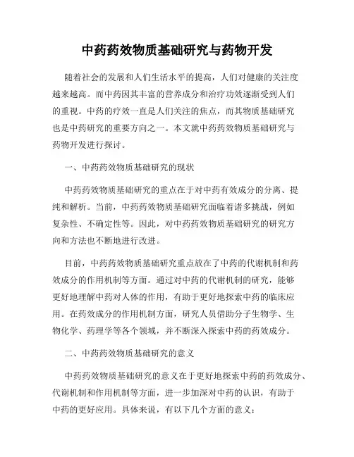 中药药效物质基础研究与药物开发