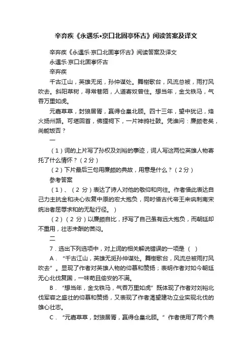 辛弃疾《永遇乐·京口北固亭怀古》阅读答案及译文