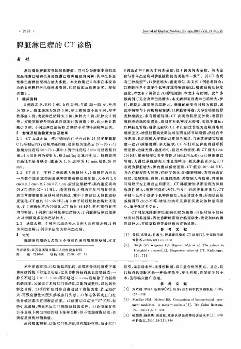 脾脏淋巴瘤的CT诊断