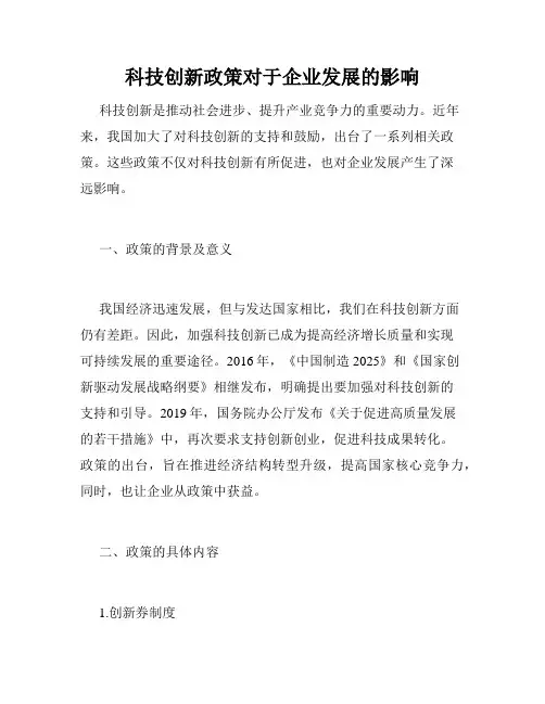 科技创新政策对于企业发展的影响