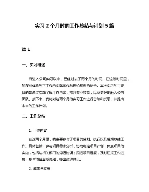 实习2个月时的工作总结与计划5篇
