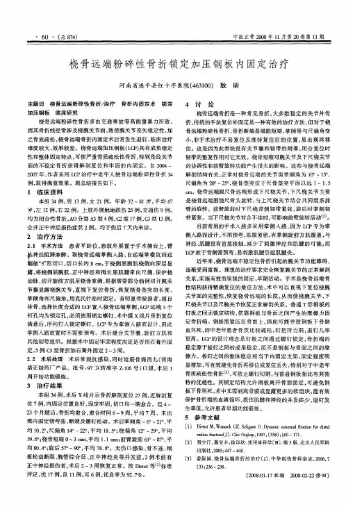 桡骨远端粉碎性骨折锁定加压钢板内固定治疗