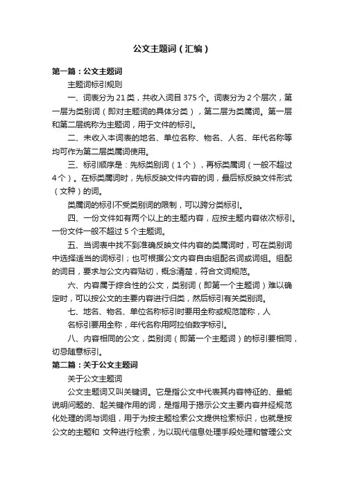 公文主题词（汇编）