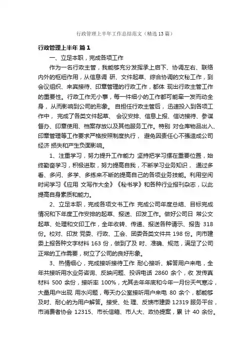 行政管理上半年工作总结范文（精选13篇）