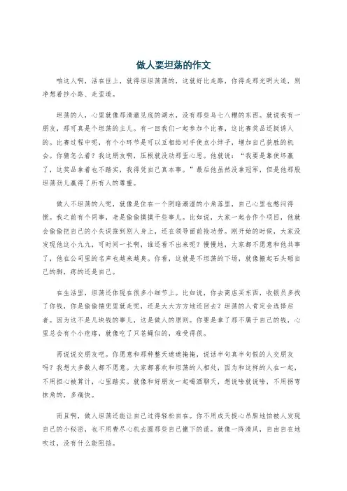 做人要坦荡的作文