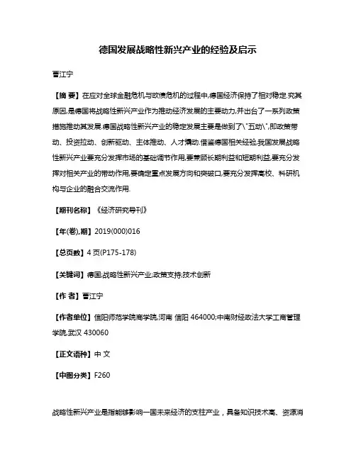 德国发展战略性新兴产业的经验及启示