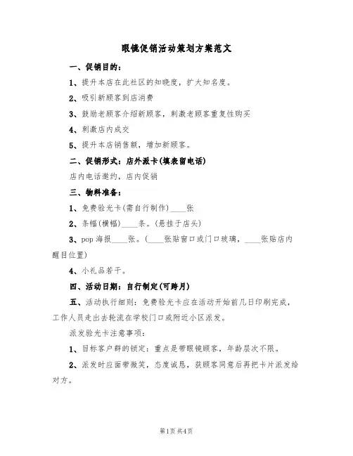 眼镜促销活动策划方案范文（2篇）