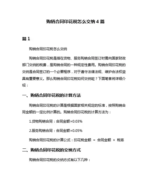 购销合同印花税怎么交纳4篇