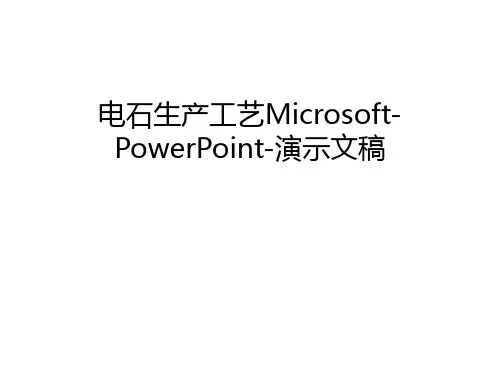 电石生产工艺Microsoft-PowerPoint-演示文稿教程文件