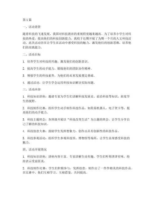 小学人文科技活动总结(3篇)