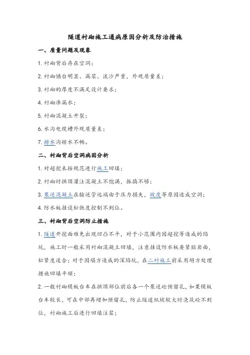 隧道衬砌施工通病原因分析及防治措施