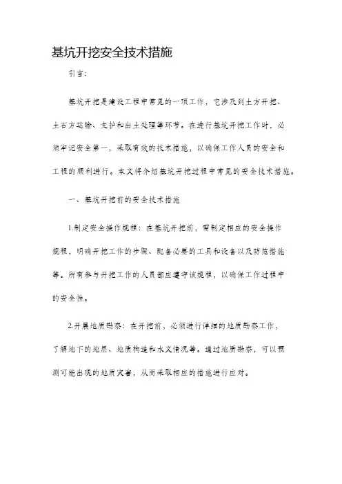 基坑开挖安全技术措施