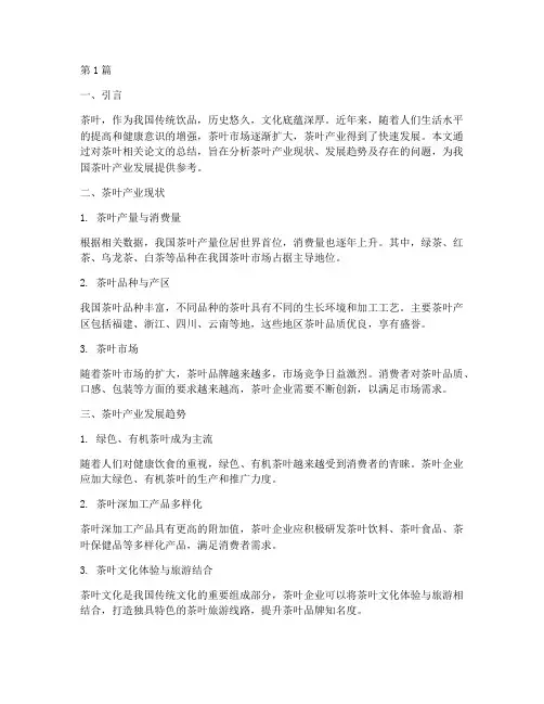 茶叶论文总结报告范文(3篇)