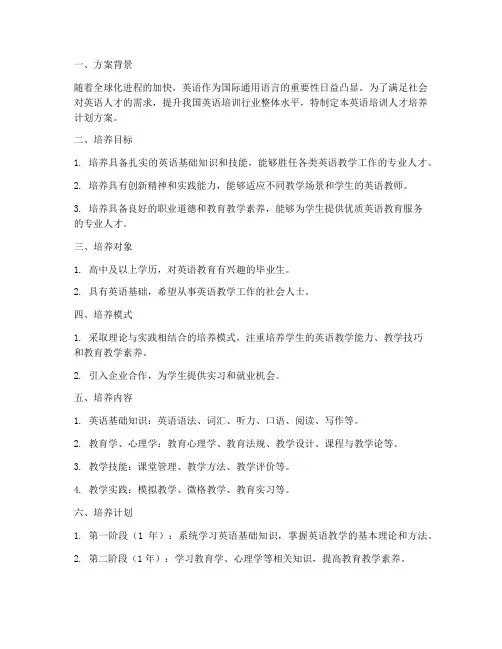 英语培训人才培养计划方案