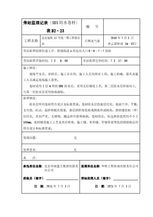 XX地铁一期工程防水卷材旁站监理记录