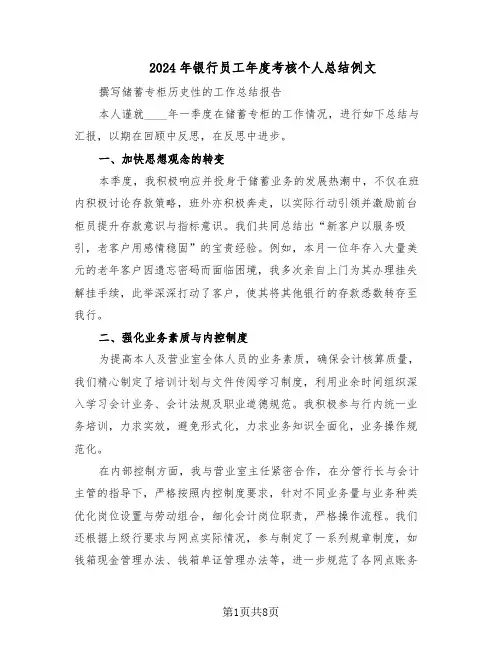 2024年银行员工年度考核个人总结例文（5篇）