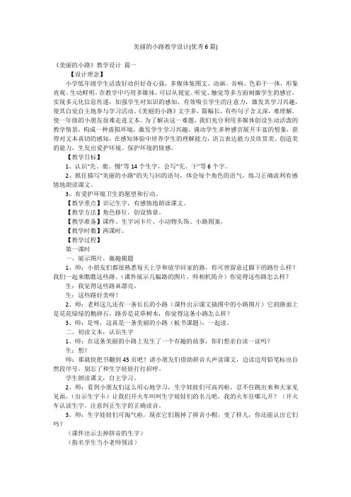 美丽的小路教学设计(优秀6篇)