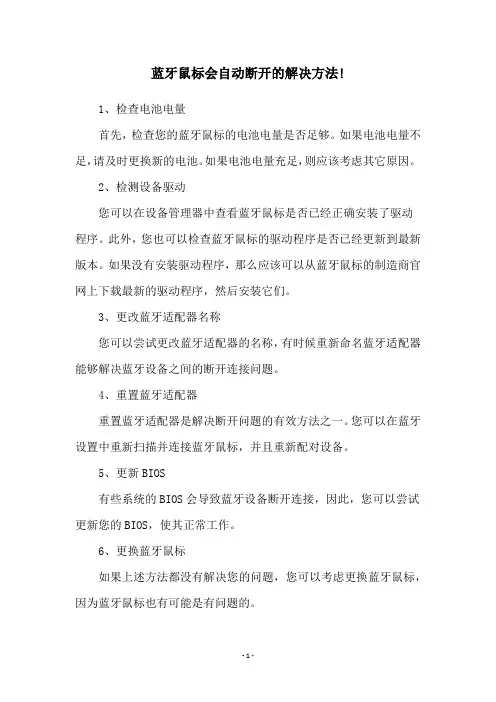 蓝牙鼠标会自动断开的解决方法!