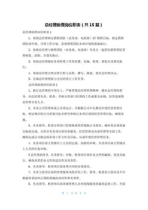 总经理助理岗位职责(共15篇)