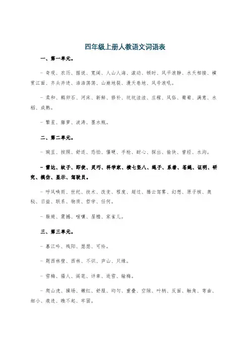 四年级上册人教语文词语表
