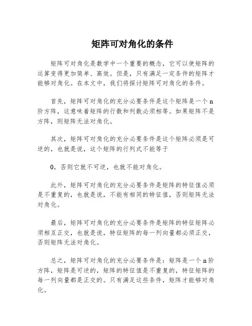矩阵可对角化的条件