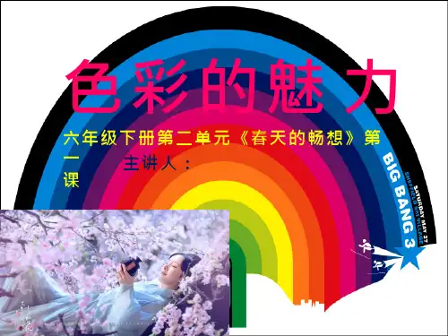初中美术《春天的畅想 色彩的魅力》优质教学课件