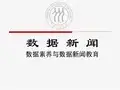 第七章 数据素养与数据新闻教育许向东《数据新闻：新闻报道新模式》课件PDF
