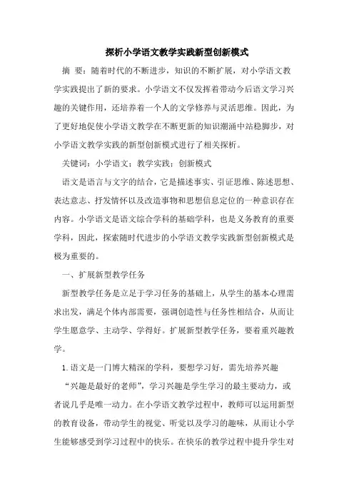 探析小学语文教学实践新型创新模式