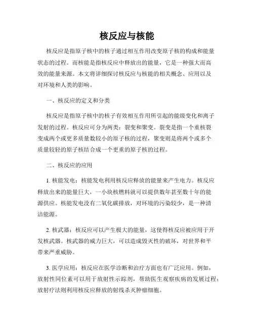 核反应与核能
