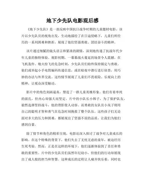 地下少先队电影观后感