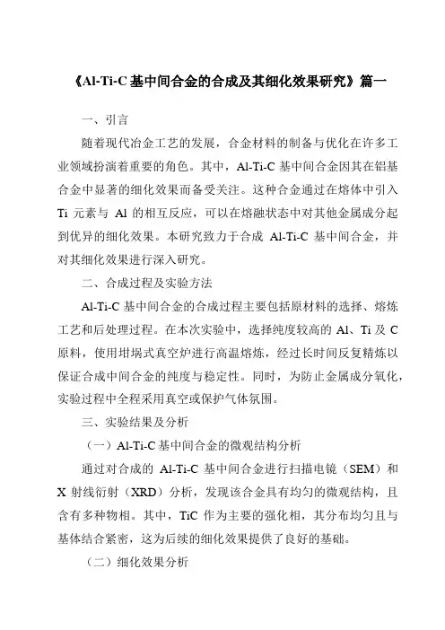 《Al-Ti-C基中间合金的合成及其细化效果研究》范文