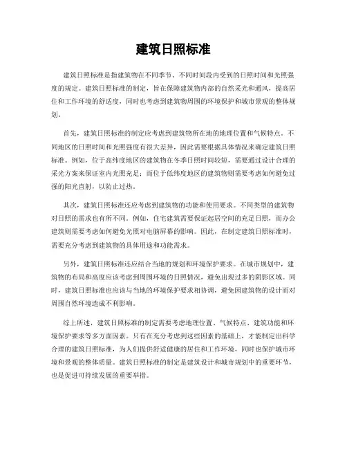 建筑日照标准