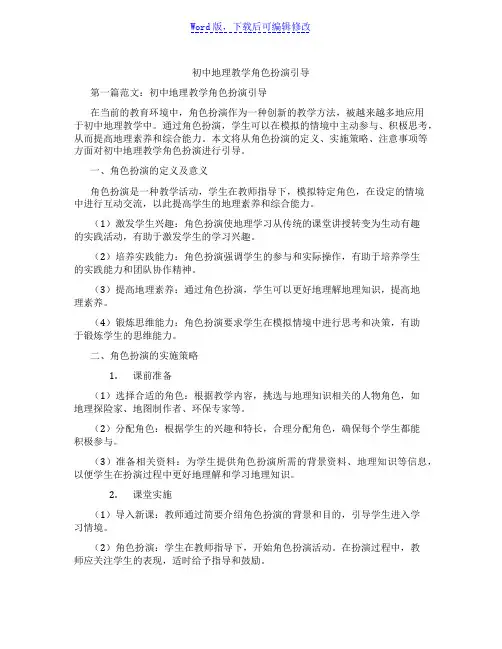 初中地理教学角色扮演引导