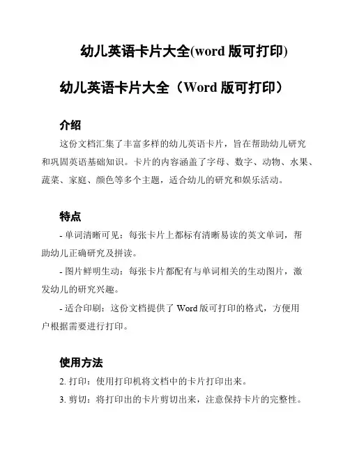 幼儿英语卡片大全(word版可打印)