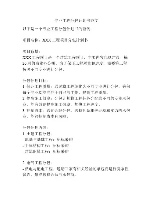 专业工程分包计划书范文
