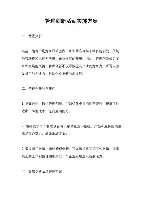 管理创新活动实施方案