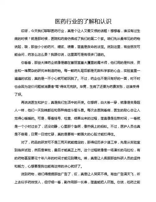医药行业的了解和认识