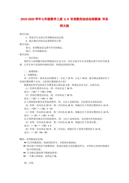 2019-2020学年七年级数学上册-2.6-有理数的加法法则教案-华东师大版
