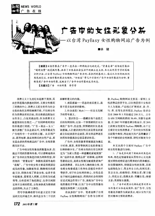 广告中的女性形象分析——以台湾PayEasy女性购物网站广告为例