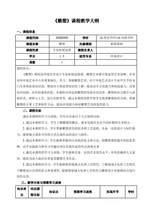 《雕塑》课程教学大纲
