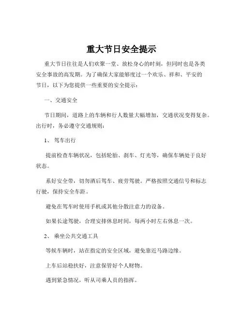 重大节日安全提示