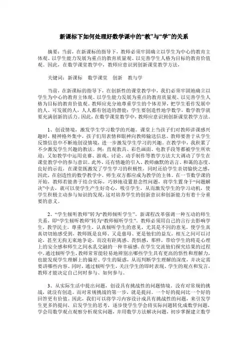 新课标下如何处理好数学课中的“教”与“学”的关系