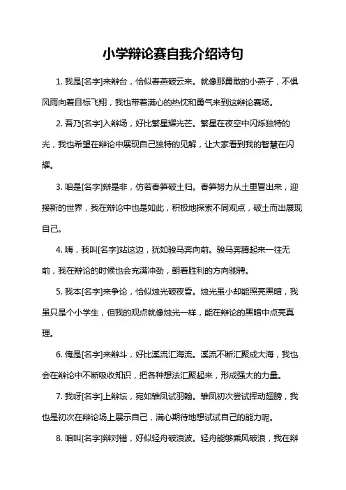 小学辩论赛自我介绍诗句